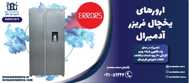 ارورهای یخچال فریزر آدمیرال